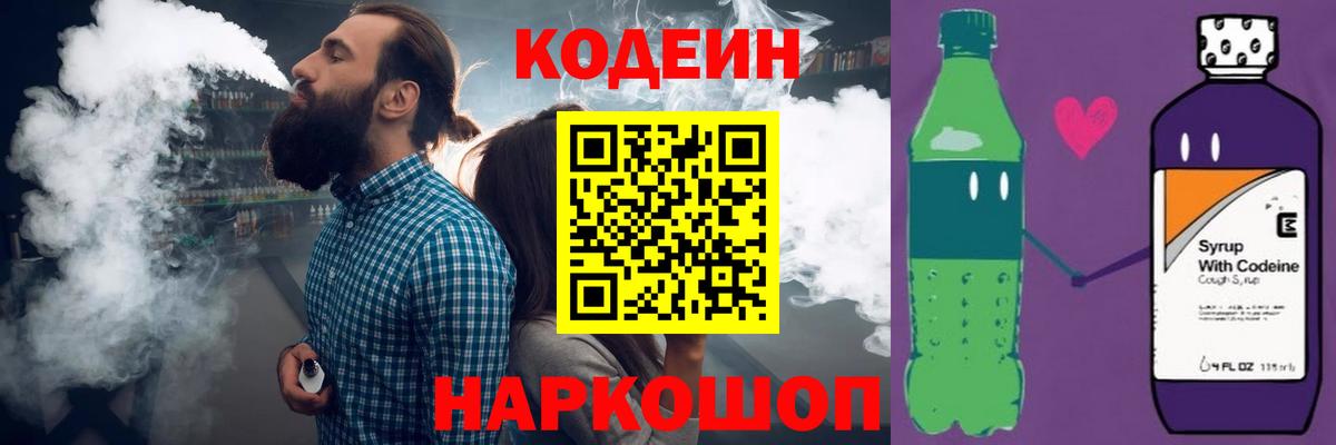 Кодеин Purple Drank Йошкар-Ола